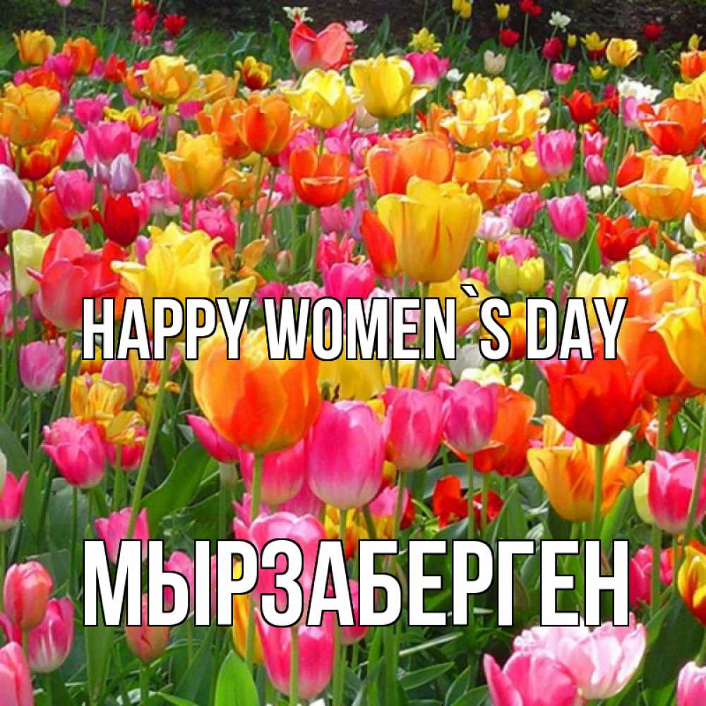 Greetings card с именем, Мырзаберген happy women`s day на международный женский день Greetings with text for free download 